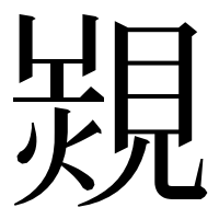 漢字の𧡠