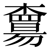 漢字の𣝻