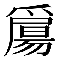 漢字の𤔰