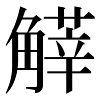漢字の𧤱