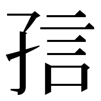 漢字の𡥪