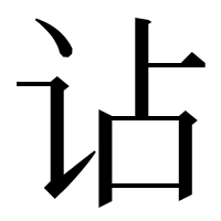 漢字の𧮪