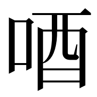 漢字の唒