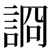 漢字の𧨝