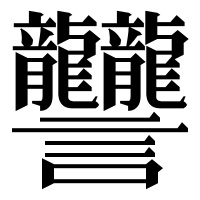 漢字の𧮩