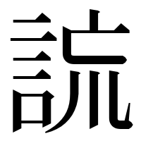漢字の𧧢