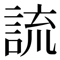 漢字の𧨆