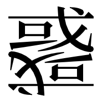 漢字の𢨋