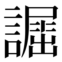 漢字の𧬲