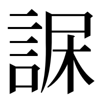 漢字の𧨇