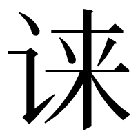 漢字の𫍧