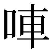 漢字の唓