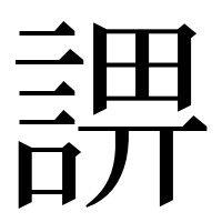 漢字の𧨬