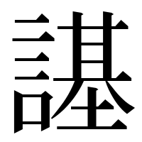 漢字の𧫠
