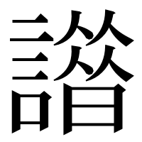 漢字の𧬢