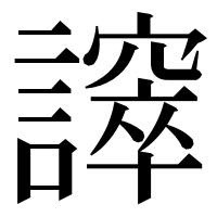 漢字の𧬵