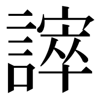 漢字の𧫒
