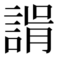 漢字の𧩑