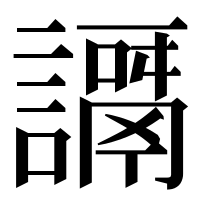 漢字の𧬭