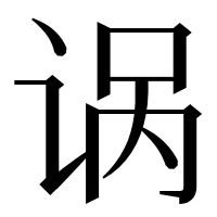 漢字の𫍩