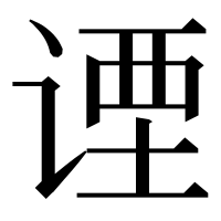 漢字の𬤇