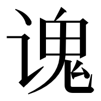 漢字の𫍷