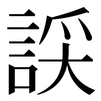 漢字の𧨞