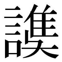漢字の𧫟