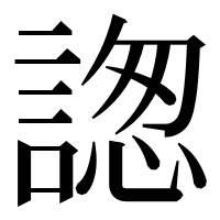 漢字の𧩪