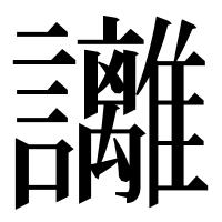 漢字の𧮛