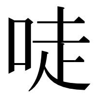 漢字の唗