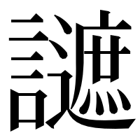 漢字の𧭧