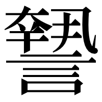 漢字の𧬓