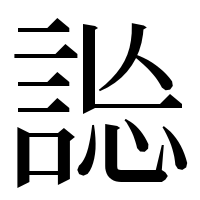 漢字の𧧴