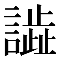 漢字の𧬃