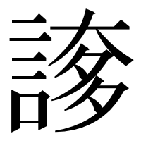 漢字の𧩫