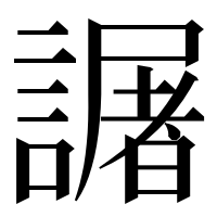 漢字の𧬅