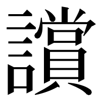 漢字の𧭢