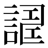 漢字の𧪀