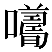 漢字の𡃮