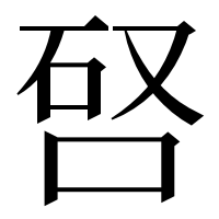 漢字の唘