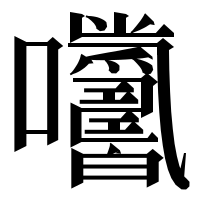 漢字の𡆓