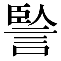 漢字の𧨭