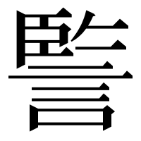 漢字の𧩾
