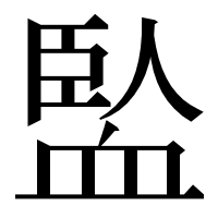 漢字の𧗄