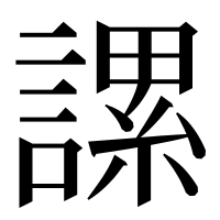 漢字の𧫖
