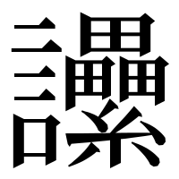 漢字の𧮢