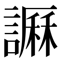 漢字の𧬎