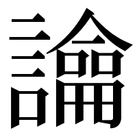 漢字の𧭆