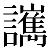 漢字の𧮄